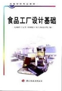 食品工廠設(shè)計基礎(chǔ)與網(wǎng)頁設(shè)計制作的專業(yè)融合