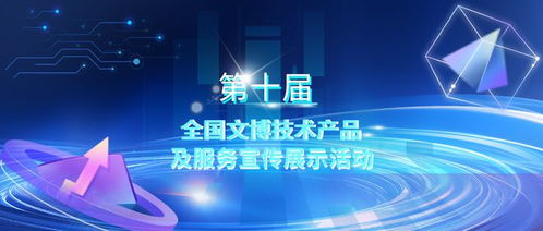 第十屆全國文博技術(shù)產(chǎn)品及服務(wù)宣傳展示活動(dòng)初選結(jié)果揭曉，技術(shù)服務(wù)領(lǐng)域亮點(diǎn)紛呈